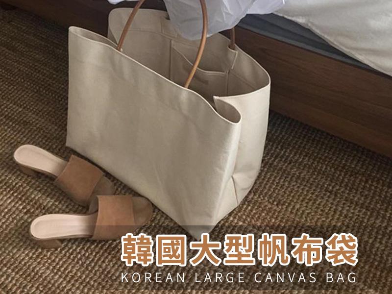 韓國東大門 大型白色帆布包 素色手提包 手拿包  手提包 包包 生日禮物【BS05】