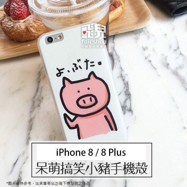 【飛兒】韓系可愛！iPhone 8 / 8 Plus 呆萌搞笑小豬手機殼 保護殼 保護套 手機套 硬殼 背蓋