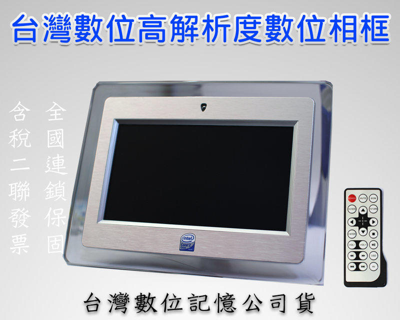 (母親節特價)台灣數位相框高解析機種 CWC-070 7吋 另有友旺 奇菱