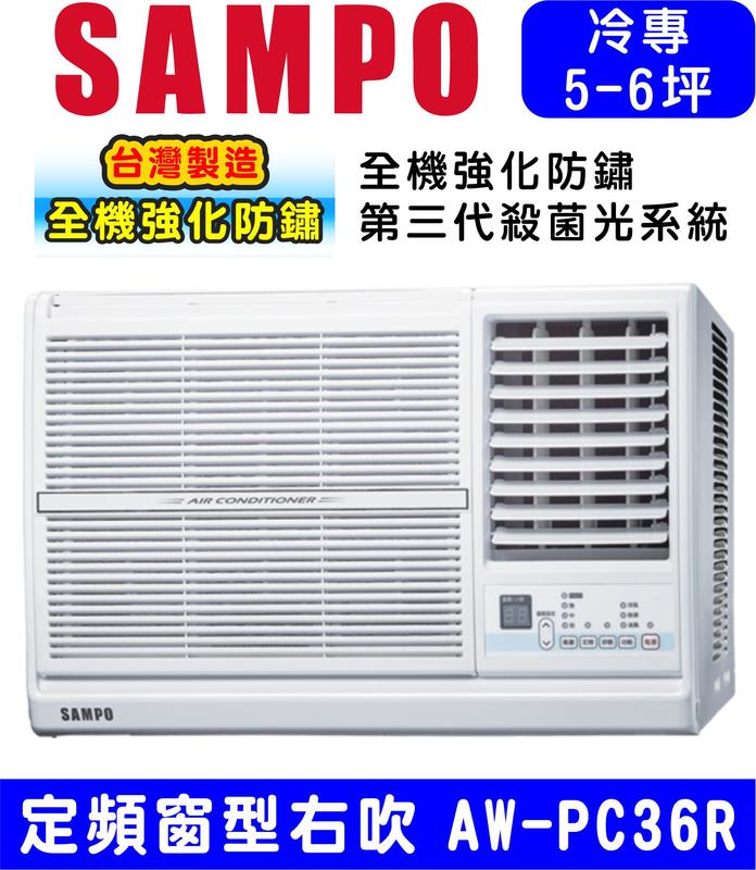 高屏含基本安裝【SAMPO聲寶】AW-PC36R，定頻 右吹 窗型冷氣 6坪內適用