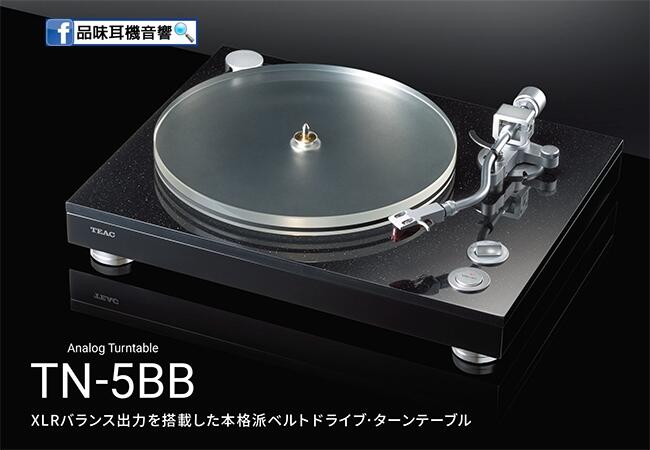 【品味耳機音響】TEAC TN-5BB 旗艦級黑膠唱盤 / LP黑膠唱片 / 黑膠播放機 / Tn-570新款