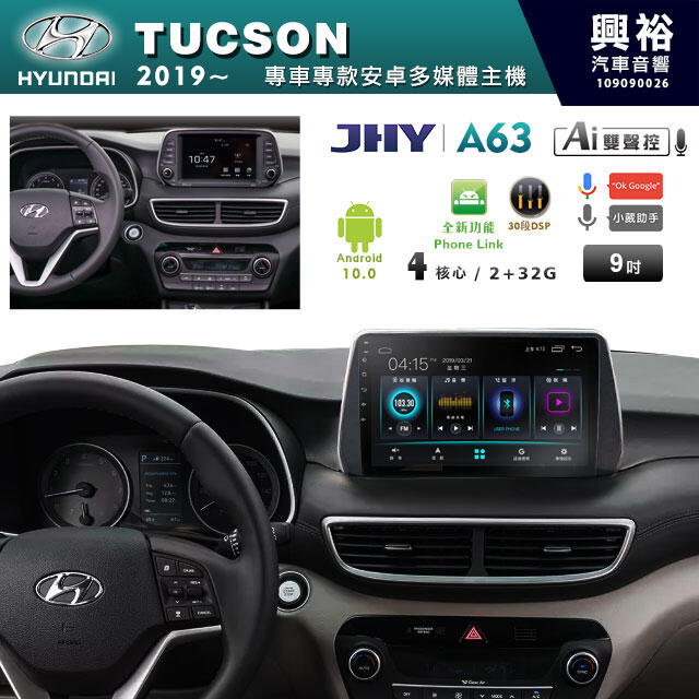 ☆興裕☆【JHY】2019~年Hyundai Tucson專用9吋螢幕A63系列安卓機＊4核2+32G※原廠環景可以用