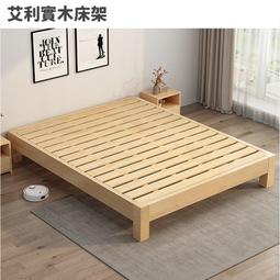 (限自取)艾利實木床架 可訂製尺寸 無床頭床底 榻榻米矮床 雙人床 單人床 木床 床底