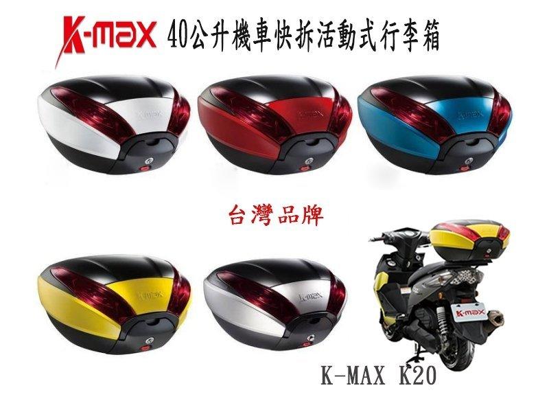 Kmax K20 機車快拆可攜式行李箱 後箱  後置物箱 40公升 K-MAX 多色系可選 GIVI SHAD 可參考
