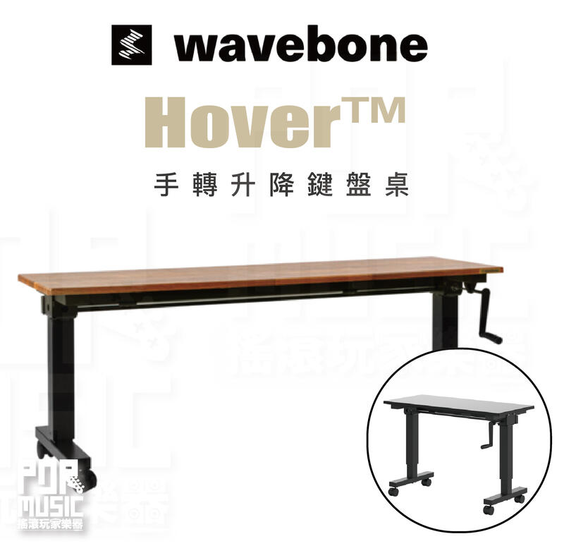 【搖滾玩家樂器】全新免運公司貨｜ Wavebone Hover ｜ 手轉升降 鍵盤桌 升降桌 桌子 樂器桌