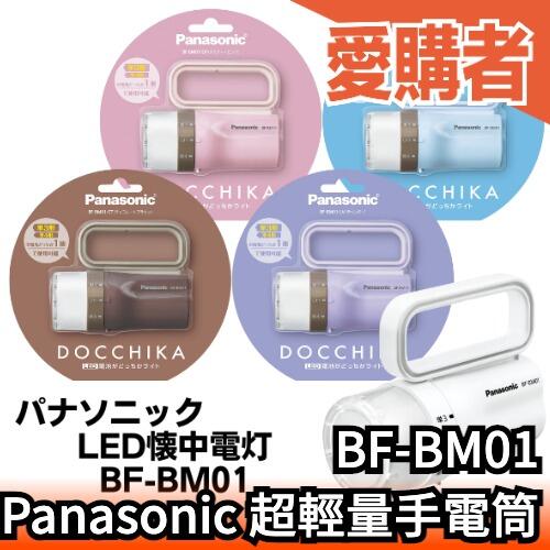 日本 Panasonic LED 輕量手電筒 電池通用型 BF-BM01 防災 戶外 地震 照明 電池