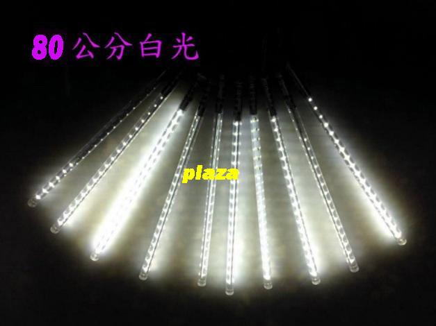 ★PLAZA ☞ LED 流星燈 10支 80公分(白光) 庭院燈 流星雨 聖誕燈 聖誕佈置