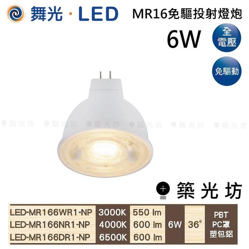 【築光坊】MR16 免安LED 6W 杯燈 3000K 4000K 6500K 免安 免驅 GU5.3 免安定器