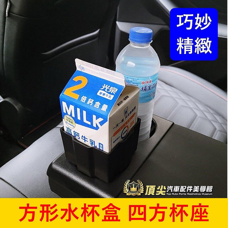 汽車方形水杯盒 圓杯轉四方杯座 前座杯槽 鮮乳 鋁箔包方形杯盒 後座杯架 儲物盒 收納盒 圓杯槽變方形杯槽 超好用飲料架