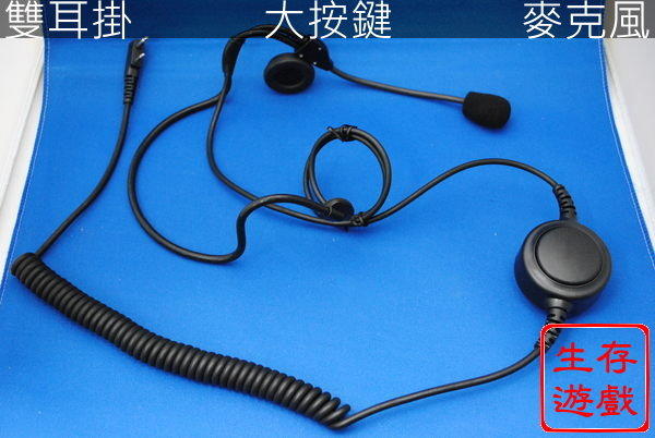 『光華順泰無線』雙耳掛 大按鍵 無線電 對講機 耳機麥克風 重機 生存遊戲
