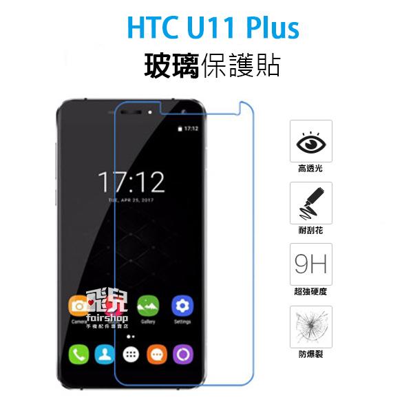 【飛兒】保護螢幕 HTC U11 Plus 正面 玻璃貼 亮面 玻璃膜 2.5D 9h 鋼化玻璃貼 049
