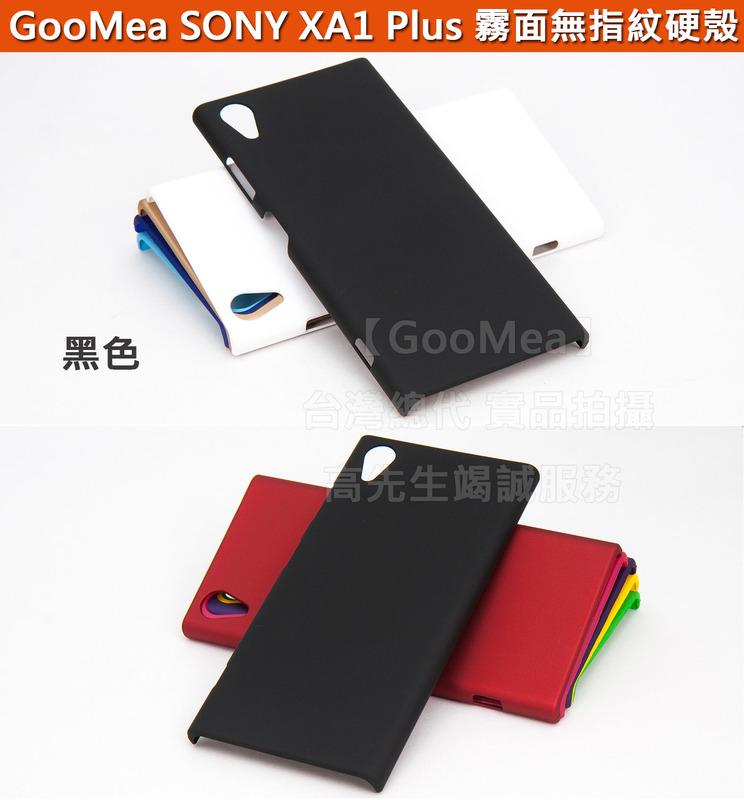 【GooMea】4免運 Sony XA1 Plus 5.5吋 霧面無指紋硬殼 手機殼 手機套 保護套 保護殼 多色