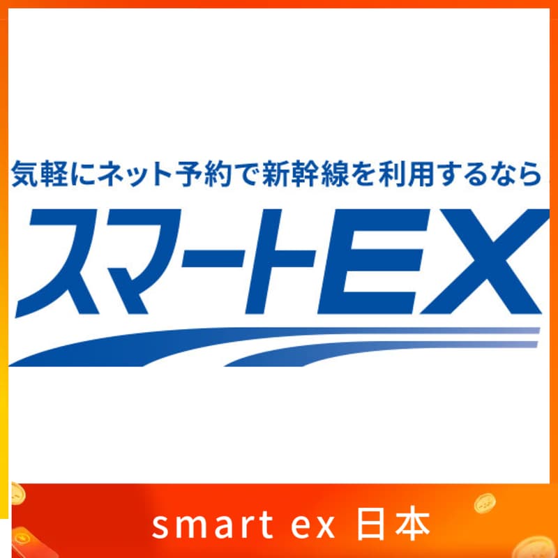 Smart EX 新幹線 鐵路購票 認證服務｜日本手機號碼 代收 短信 SMS 簡訊｜嗨寶貓 | 露天市集 | 全台最大的網路購物市集