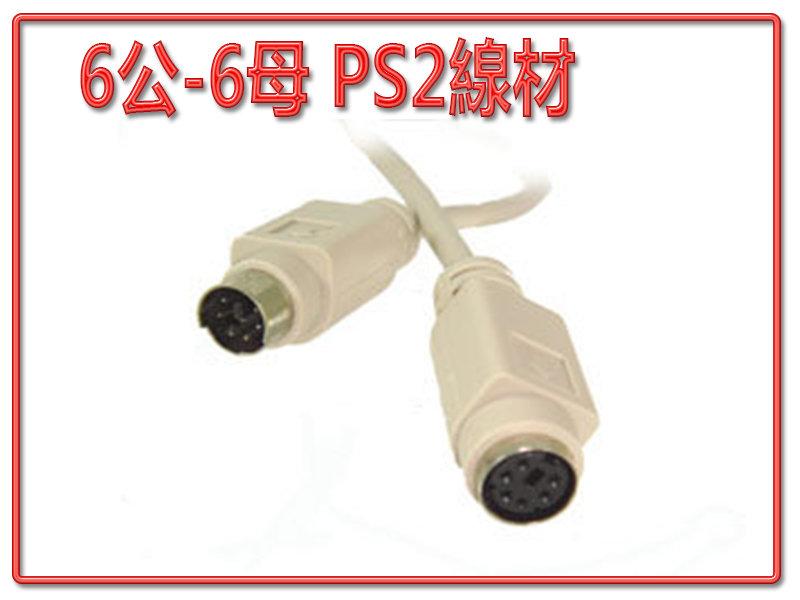 CL-3-10m 全新 6公-6母 PS2 線材 10米 延長線