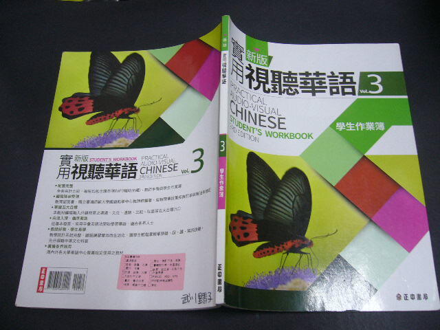 文瑄書坊新版實用視聽華語3 學生作業簿(第三版)│正中書局| 露天市集