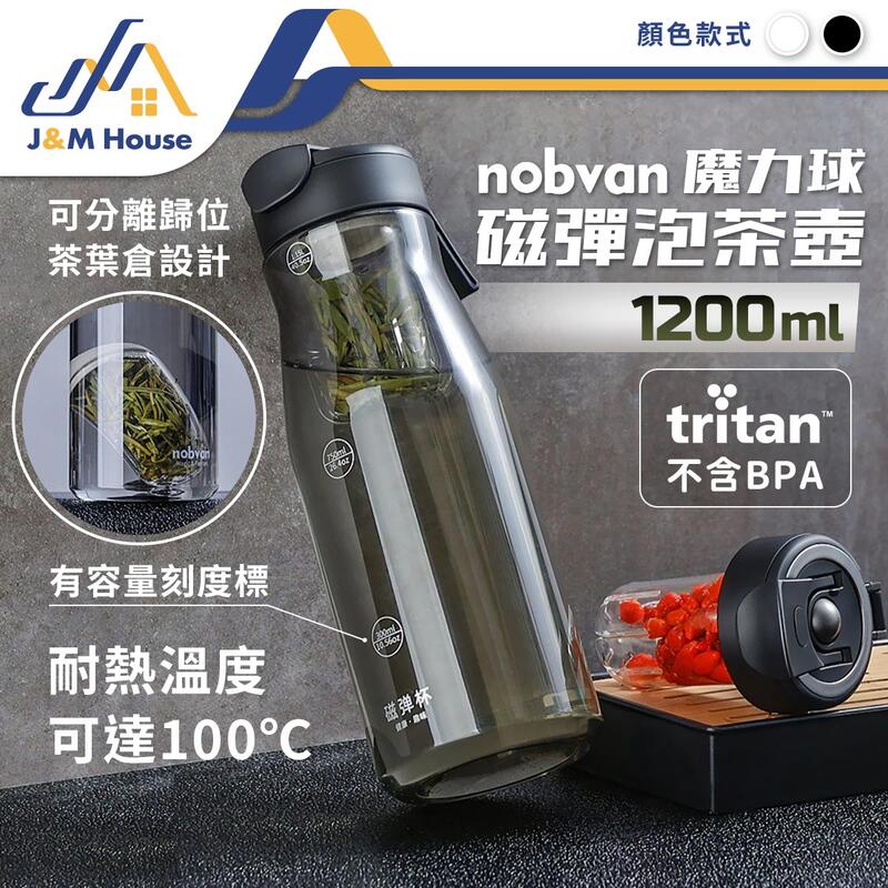 robofun三代魔力球磁彈泡茶杯 1200ml tritan進口材質 茶水分離杯 隨行杯 泡茶杯 運動水壺