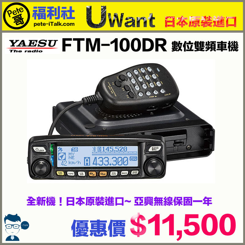 《Pete哥福利社》YAESU FTM-100DR 數位雙頻車機~現貨~馬上出貨