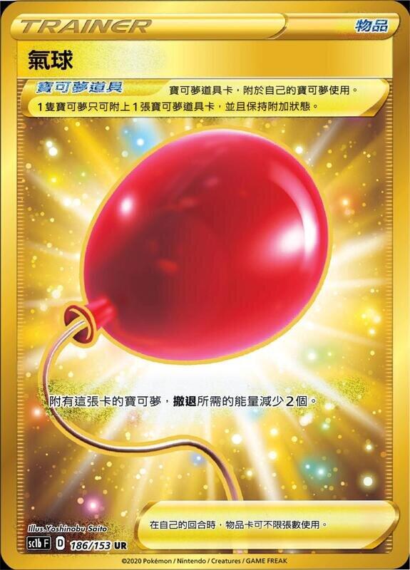 【GAME PARK】 寶可夢 PTCG 中文版 氣球 SC1b 186/153 UR