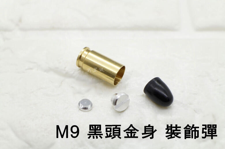 台南 武星級 M9 M92 915 9mm 裝飾子彈 新版 黑頭金身 ( 仿真假彈道具彈空包彈金牛座彈殼彈頭90子彈