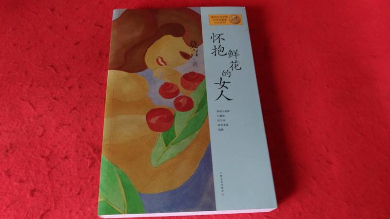 《廣知房》近全新 莫言作品系列：懷抱鲜花的女人 9787532146406 上海文藝出版社 簡體書