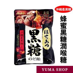 日本 蜂蜜黑糖潤喉糖 ASAHI 沖繩產黑糖 92g 黑糖喉糖 日本代購 4946842528455