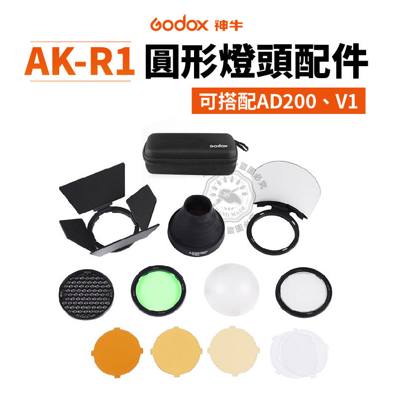 神牛 AK-R1 外拍閃光燈圓形燈頭附件套裝 色溫蜂巢束光筒反光 AD200 AK R1