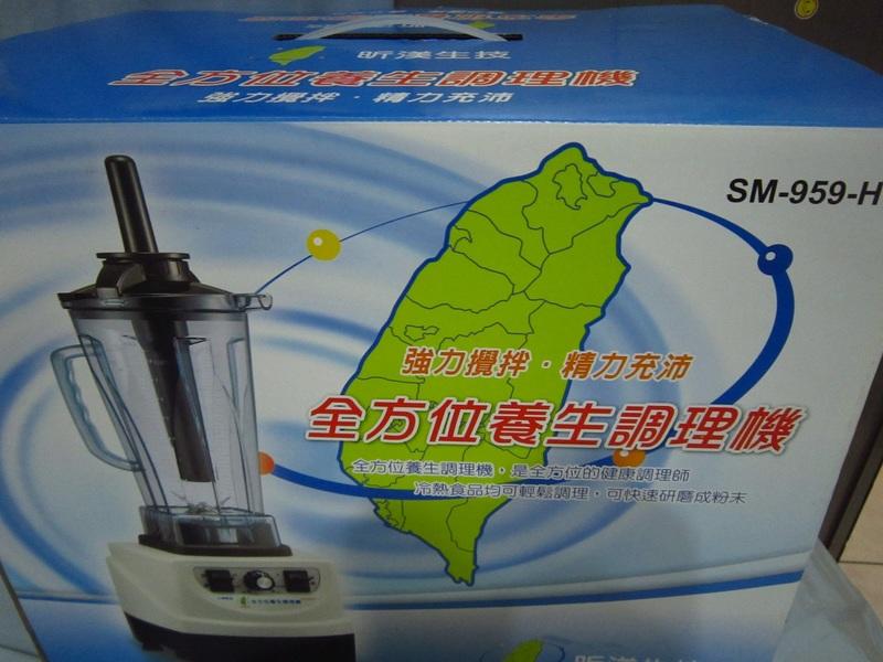全新 2016年台灣製  昕美生技  全方位養生調理機   SM-959-H  不能議價