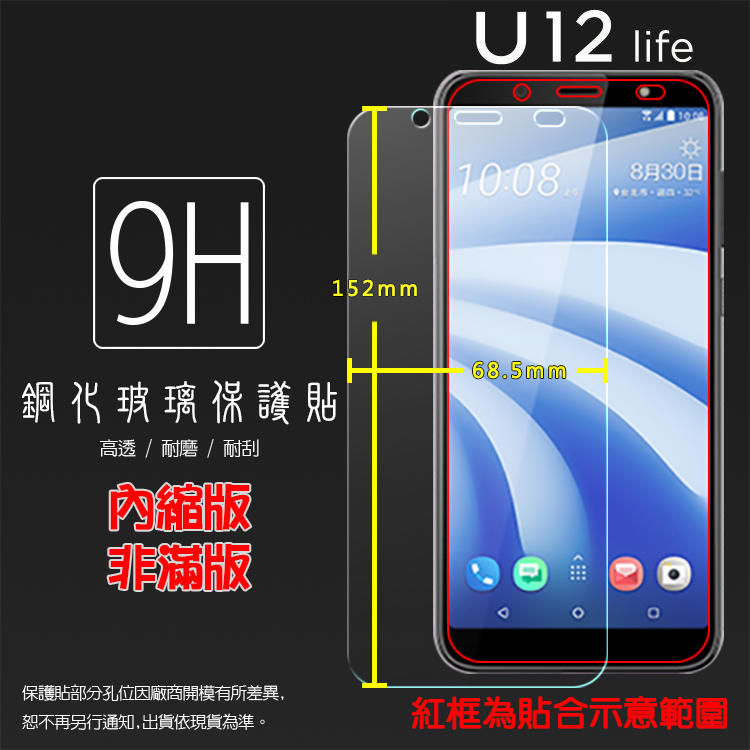 HTC U12 Life 2Q6E100 鋼化玻璃保護貼 高透 9H 鋼貼 鋼化貼 玻璃膜 保護膜 手機膜 耐刮