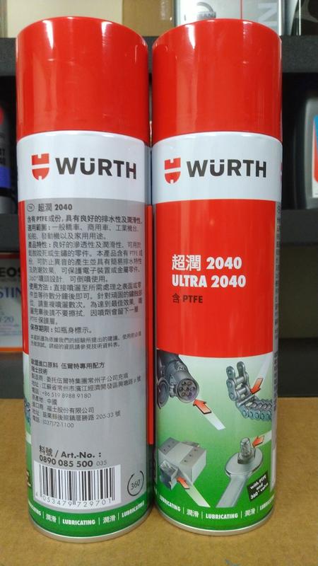 油先生▻WURTH超潤2040潤滑劑×WD40效果×清潔潤滑一次完成| 露天市集