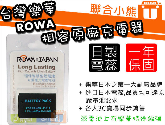 【聯合小熊】免運 破解版 可顯示電量 ROWA JAPAN CANON SX70 SX70HS LP-E12 防爆 電池