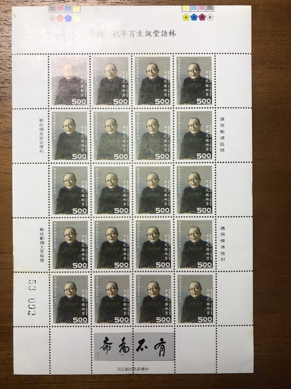 【什貨店】紀247 民國83年 林語堂誕生百年紀念郵票 有泛黃 滿額免運費
