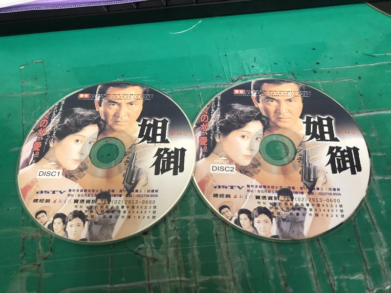 2片合售 二手裸片 VCD 日本名片 姐御 DVD – 黑木瞳、松方弘樹主演 <Z39>