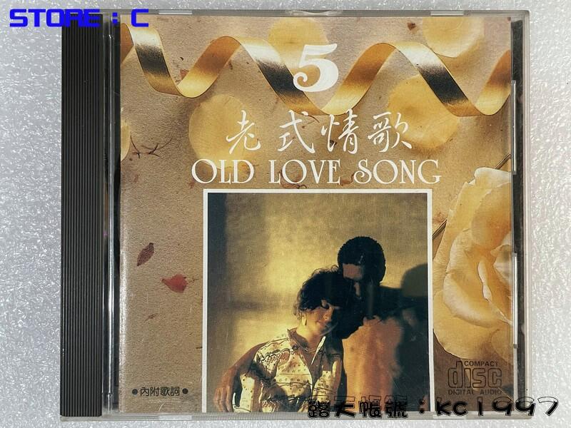 老式情歌 Old love song.5 〔西洋老歌CD〕