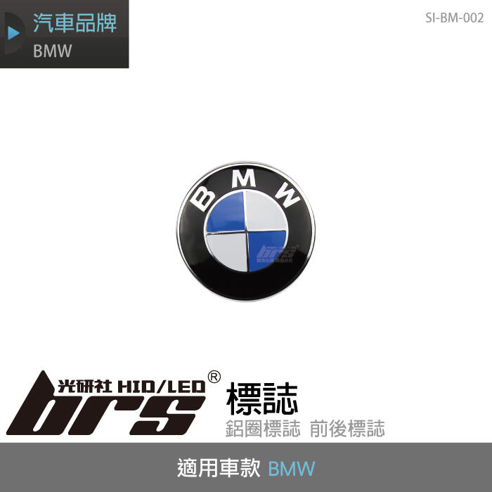 【brs光研社】SI-BM-002 BMW 標誌 藍白標 E81 E87 F20 F21 218d  218i 220d