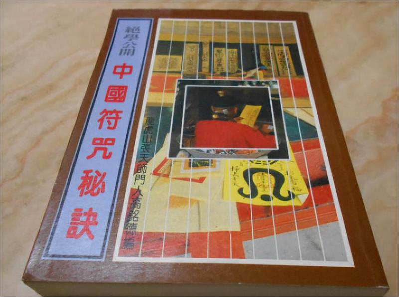 秘藏 中国古書 【袁天皋符咒大全】 四本一套 經暦數年紙質 - 和書