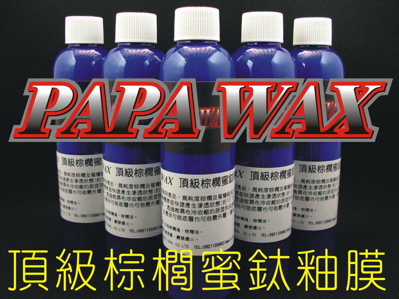 PAPA WAX 頂級棕櫚蜜鈦釉膜 / 棕櫚封體劑鍍膜水晶汽車蠟洗車乳鑽石蠟封膜濃縮AB保護PAPAWAX