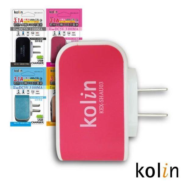 (YOYO柑仔店)KOLIN 歌林 AC轉USB 充電器 3.1A (KEX-SHAU03)
