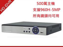 4路AHD 4MP 5MP 400萬 500萬 監視器主機 即時 5MP 支援全系列鏡頭 HDMI 輸出