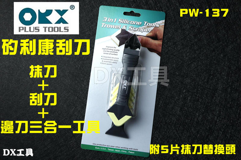 台灣製 ORX PW137 PW-137 矽利康抹刀、刮刀、邊刀三合一工具。專業silicone 矽力康抹平工具