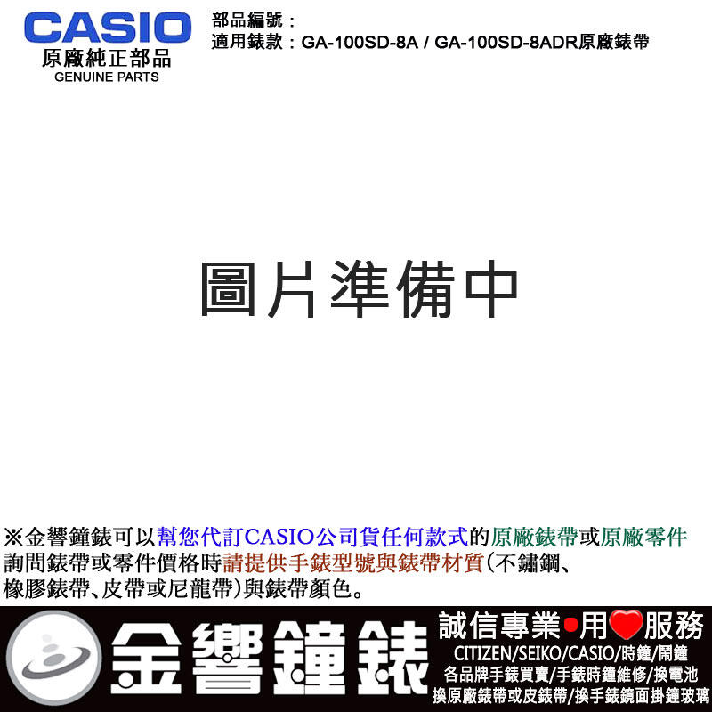 【金響鐘錶】預購,CASIO GA-100SD-8A,GA-100SD-8ADR用,原廠橡膠錶帶,錶帶