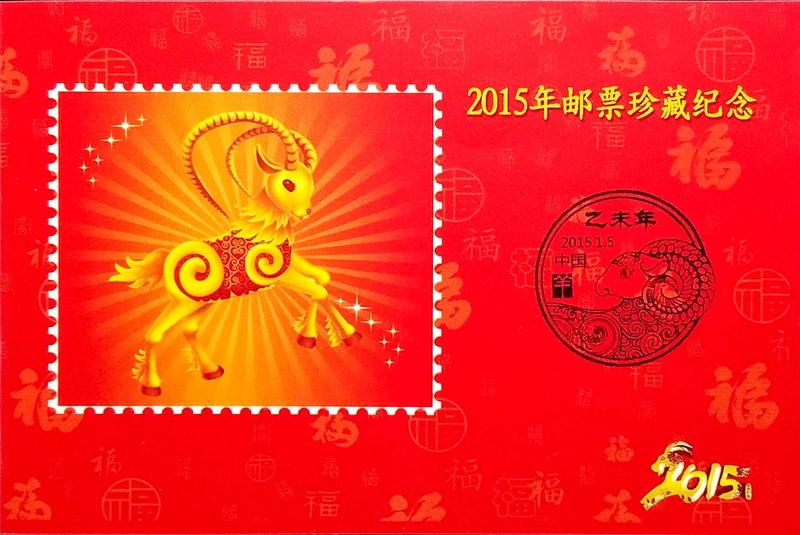 中國 2015 郵票珍藏紀念張  60元