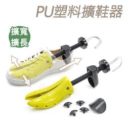 糊塗鞋匠 優質鞋材 A06 PU塑料擴鞋器 1支 PU擴鞋器...