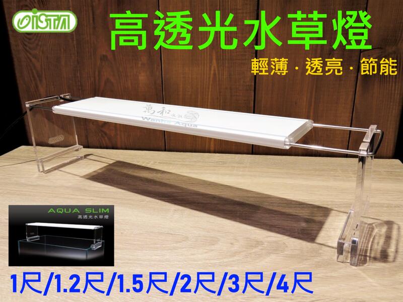 伊士達 ISTA LED 高透光水草燈1尺/1.2尺/1.5尺/2尺 伸縮跨燈 薄型設計 鋼琴烤漆