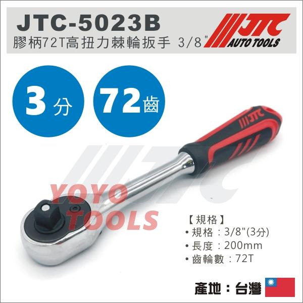 【YOYO汽車工具】JTC-5023B 3/8" 膠柄72T高扭力棘輪扳手 3分 棘輪板手 72齒