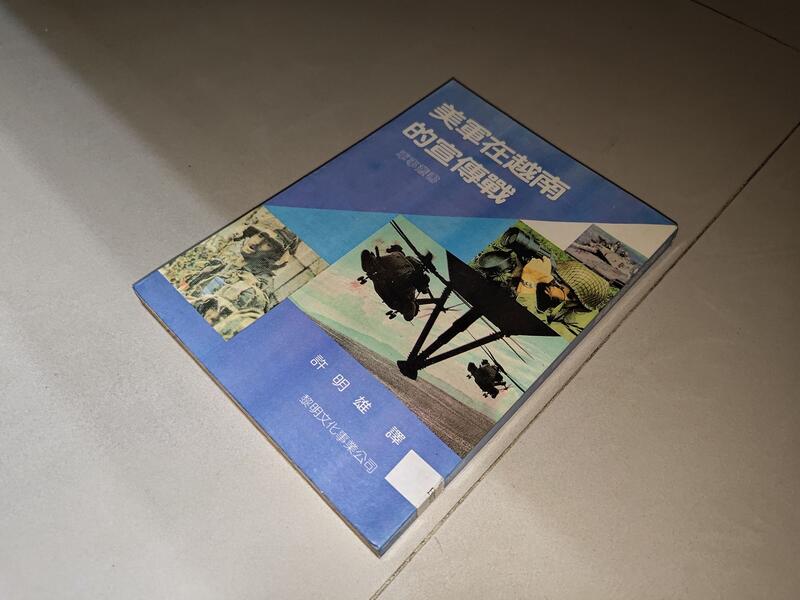 美軍在越南的宣傳戰 許明雄 黎明文化 74年出版 側面泛黃內頁佳 @c下 二手書