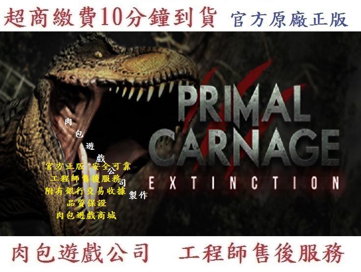 PC版 官方序號 肉包遊戲 STEAM 原始大屠殺 滅絕 強化版 Primal Carnage: Extinction