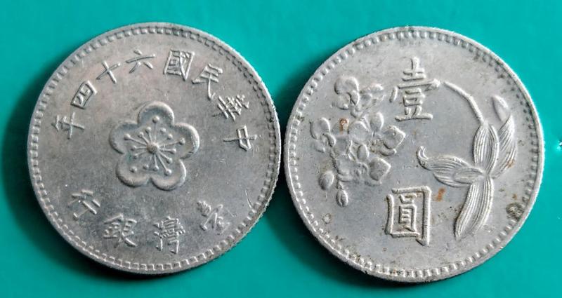 民國六十四年壹圓硬幣 64年 台灣1元錢幣 壹圓新臺幣 紀念幣 硬幣 銅板