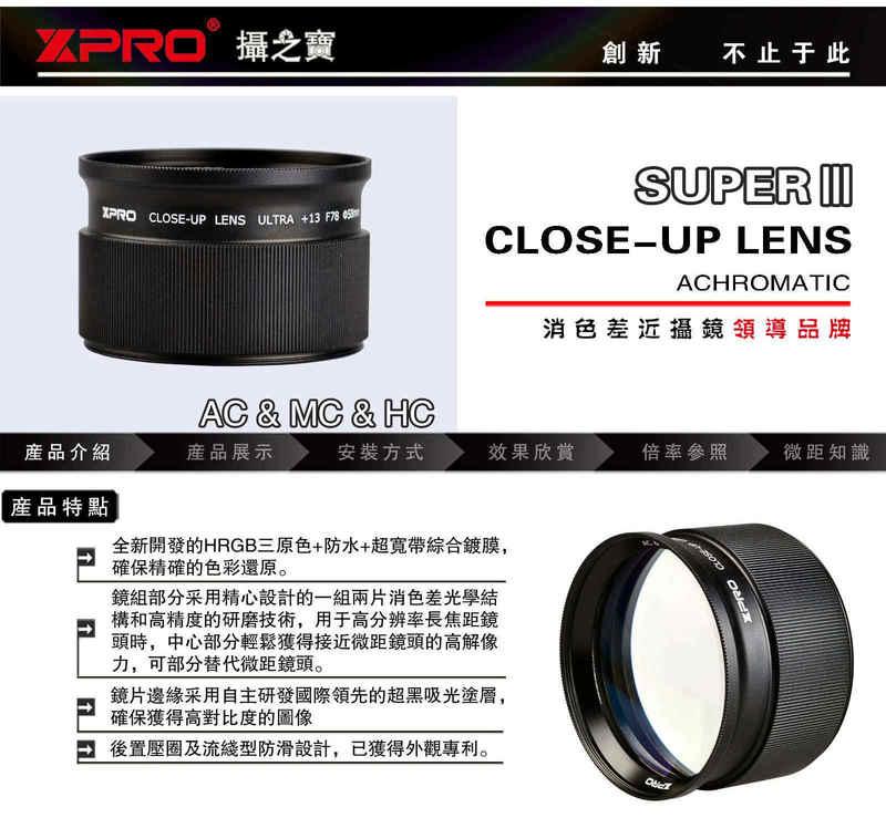 零距離-新款XPRO SUPER3 F78 58mm 微距鏡18-55/50百微 KIT鏡