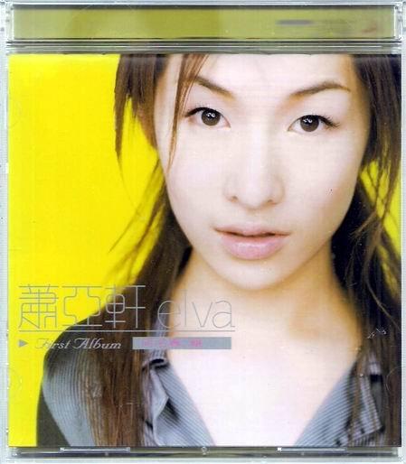 【全新、未拆封】蕭亞軒 // 首張同名專輯 ~ EMI、1999年發行