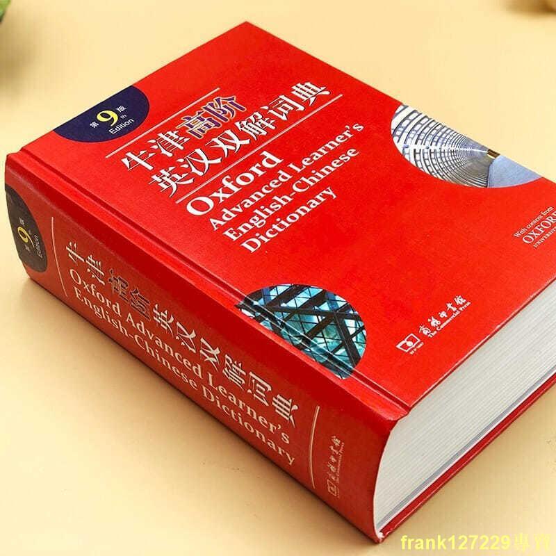 現貨牛津高階英漢雙解詞典第9版 牛津英語詞典高階英漢雙語詞典英語字